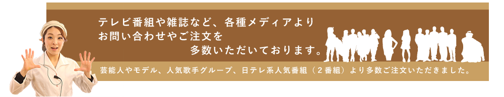 各種メディアより多数お問い合わせやご注文をいただいております