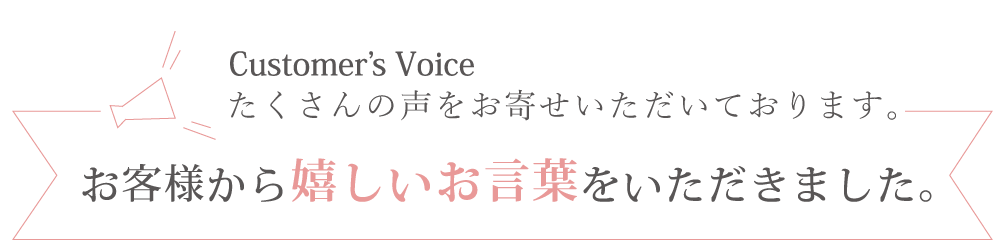 お客様からの声