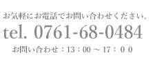 TEL0761680484に電話をかける